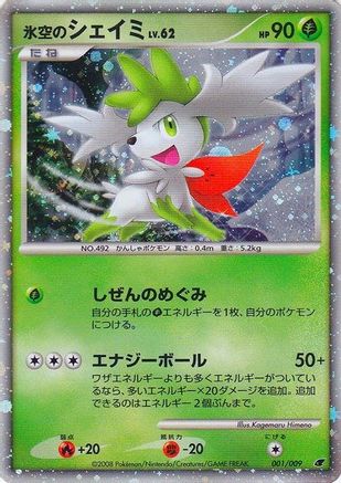 Icy Sky's Shaymin (Japanese 11th Movie Commemoration Set) 001 - Holofoil Miscellaneous Cards & Products - Promo